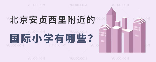 北京安貞西里附近的國際小學有哪些
