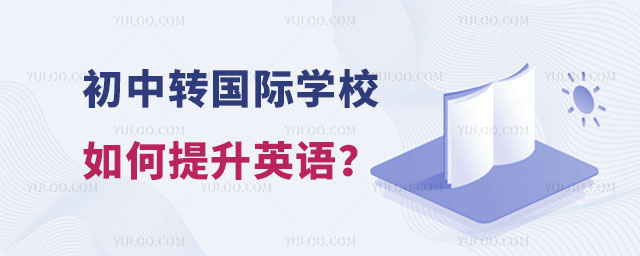 初中轉國際學校如何提升英語