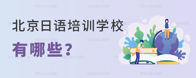 北京日語培訓學校