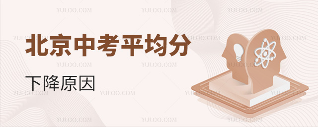 北京中考平均分下降原因