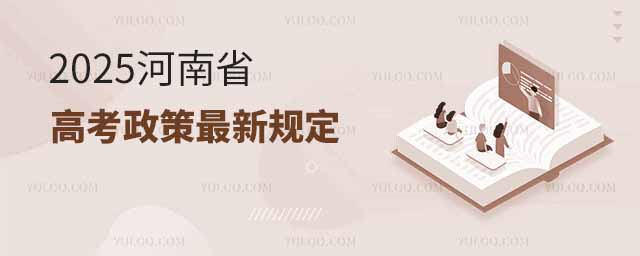2025河南省高考政策最新規(guī)定