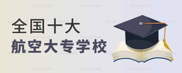 全國十大航空大專學(xué)校