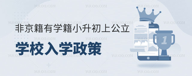 非京籍有學籍小升初上公立學校入學政策