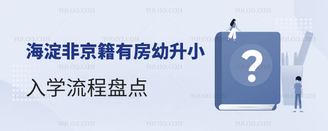 非京籍有房幼升小入學流程