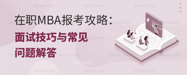 在職MBA報考攻略:面試技巧與常見問題解答
