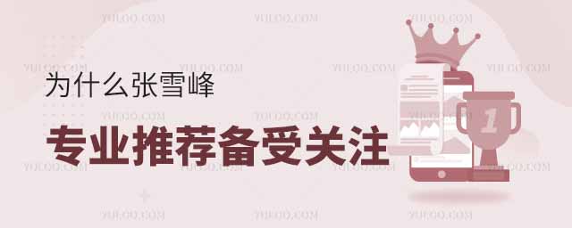 為什么張雪峰的專業推薦備受關注