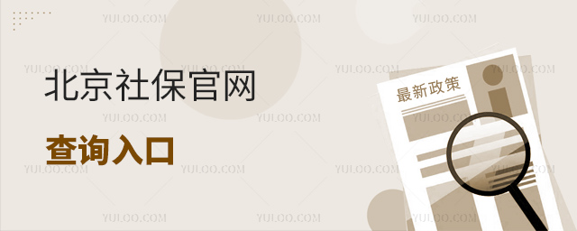 北京社保官網(wǎng)查詢?nèi)肟?/></p><h2> 北京社保官網(wǎng)查詢?nèi)肟诜窒?/h2><p> 家長們可以到北京社保官網(wǎng)進(jìn)行查詢,需要進(jìn)入【北京市社會保險(xiǎn)網(wǎng)上服務(wù)平臺】,點(diǎn)擊首頁【個人登錄】。</p><p> 選擇【掃碼登錄】或【賬戶登錄】。進(jìn)入個人用戶頁面,點(diǎn)擊左側(cè)功能欄【權(quán)益及信息查詢】-【權(quán)益查詢】。</p><p> 進(jìn)入社會保險(xiǎn)權(quán)益查詢頁面,點(diǎn)擊【城鎮(zhèn)職工】,個人用戶可選擇【個人登記信息查詢】、【參保人員繳費(fèi)信息查詢】、【職工年度對賬單查詢】、【參保人員待遇信息查詢】、【參保人職業(yè)年金賬戶信息查詢】或【兼職工傷信息查詢】,獲取相應(yīng)的權(quán)益表單。</p><p> 以查詢參保人員繳費(fèi)信息為例:</p><p> 選擇繳費(fèi)起止日期,點(diǎn)擊【五險(xiǎn)繳費(fèi)信息】、【職業(yè)年金信息】、【個人補(bǔ)繳信息】或【轉(zhuǎn)移接續(xù)信息】,點(diǎn)擊【查詢】,查詢成功后可點(diǎn)擊【下載打印】。</p><p style=