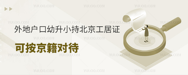 外地戶口幼升小持北京工居證可按京籍對(duì)待