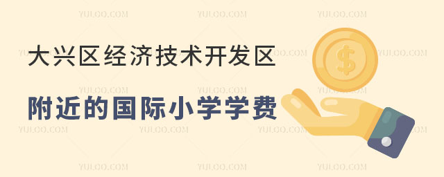 北京大興區(qū)經(jīng)濟(jì)技術(shù)開(kāi)發(fā)區(qū)附近的國(guó)際小學(xué)學(xué)費(fèi)、申請(qǐng)條件與入學(xué)流程