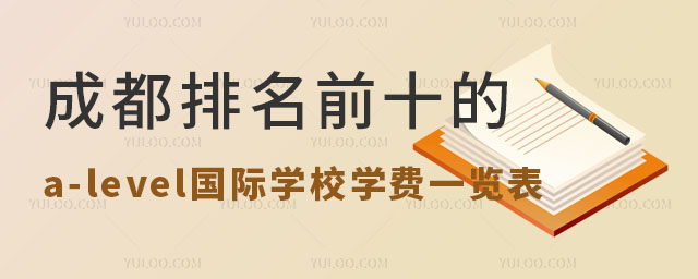 成都排名前十的a-level國際學校學費一覽表