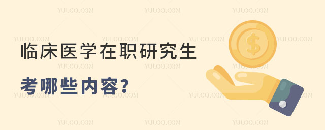 臨床醫學在職研究生考哪些內容?