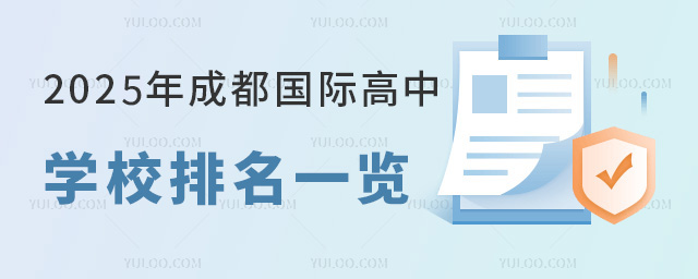 成都國際高中學校排名