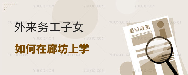 外來務工子女如何在廊坊上學