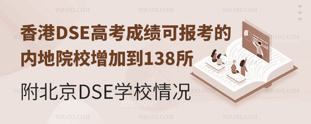 北京DSE課程開設學校情況