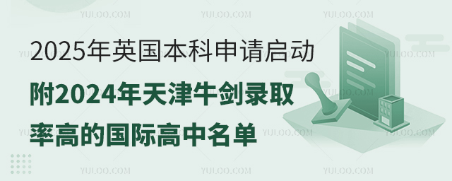 2024年天津牛劍錄取率高的國際高中名單