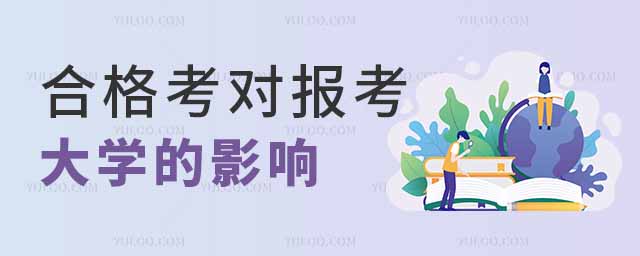 合格考對報考大學的影響大嗎