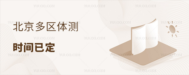 北京多區體測時間已定