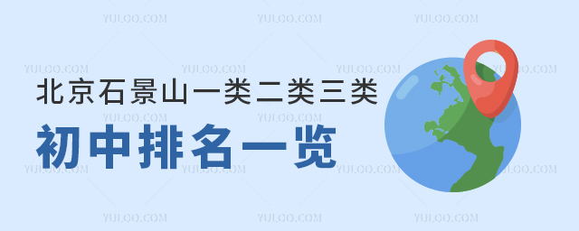 北京石景山一類二類三類初中排名一覽