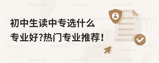 初中生讀中專選什么專業好?熱門專業推薦!