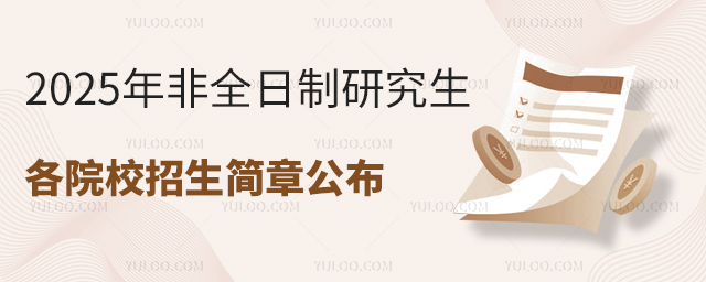 2025年非全日制研究生各院校招生簡章公布