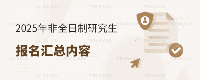 2025年非全日制研究生報名匯總內容