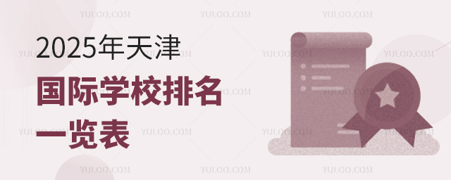 2025年天津國(guó)際學(xué)校排名