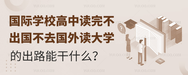 國際學校高中讀完不出國不去國外讀大學的出路能干什么
