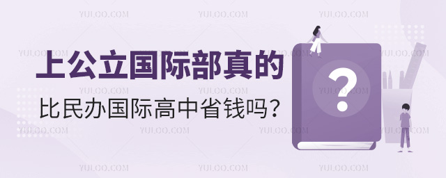 上公立國(guó)際部真的比民辦國(guó)際高中省錢嗎