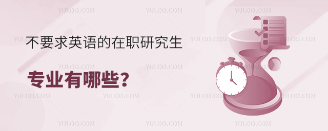 不要求英語的在職研究生專業(yè)有哪些?