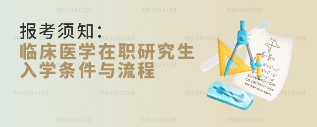 報考須知:臨床醫學在職研究生入學條件與流程