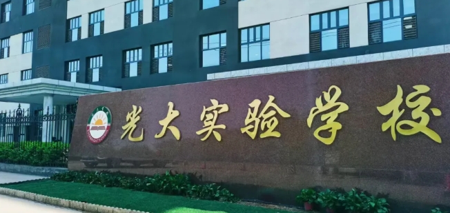三河市光大學校高中