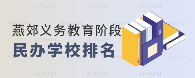 燕郊義務教育階段民辦學校排名