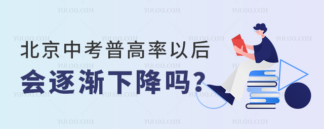 北京中考普高率以后會逐漸下降嗎