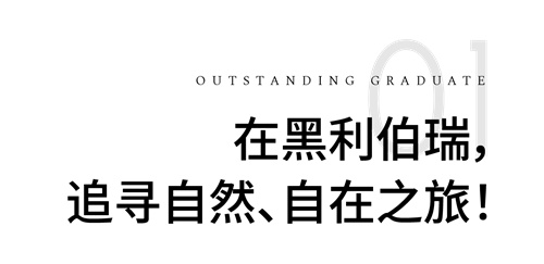 黑利伯瑞2024屆優秀畢業生孫慧寶