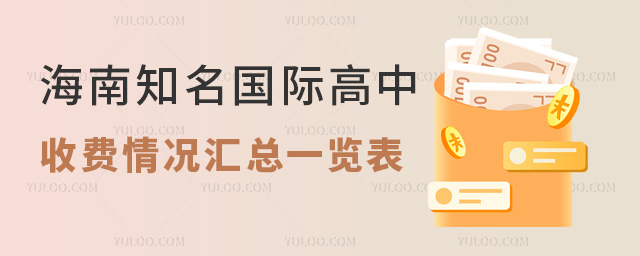 2025年海南知名國際高中收費情況匯總一覽表