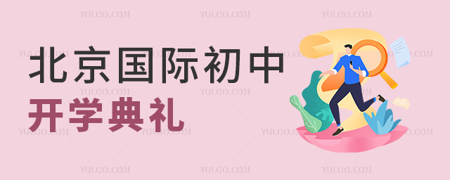 2024年北京國際初中開學典禮大匯總