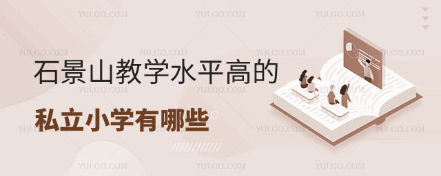 北京石景山區私立小學有哪些