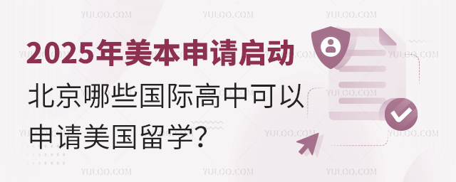 北京哪些國際高中可以申請美國留學(xué)