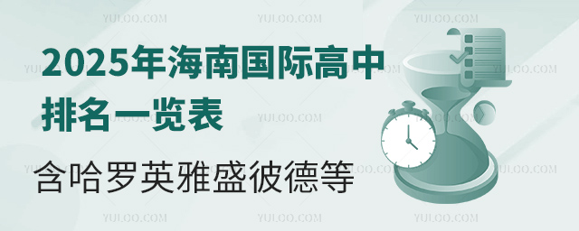 2025年海南國際高中排名一覽表