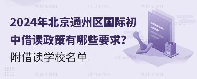 2024年北京通州區(qū)國際初中借讀政策有哪些要求