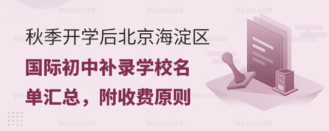 北京海淀區國際初中補錄學校名單