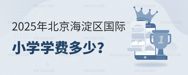 2025年北京海淀區(qū)國(guó)際小學(xué)學(xué)費(fèi)多少