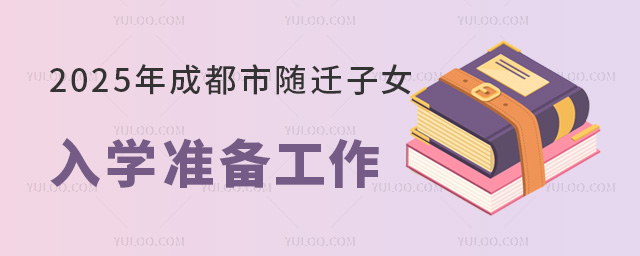 2025年成都市隨遷子女入學(xué)準(zhǔn)備工作