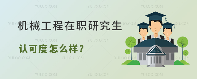 機械工程在職研究生認可度怎么樣?