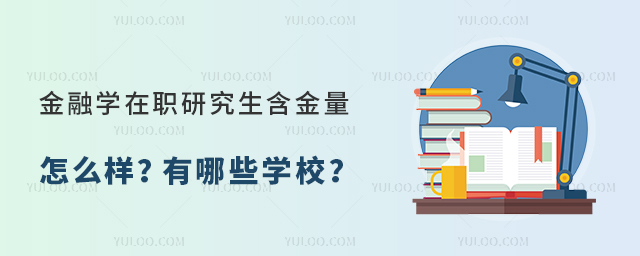 金融學在職研究生含金量怎么樣?有哪些學校?
