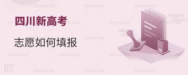 2025年四川新高考志愿如何填報?如何參考往年數據填志愿?