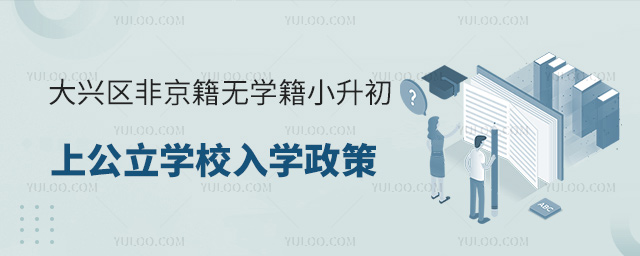 大興區非京籍無學籍小升初上公立學校入學政策