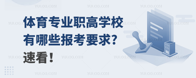 體育專業(yè)職高學(xué)校有哪些報(bào)考要求?速看!