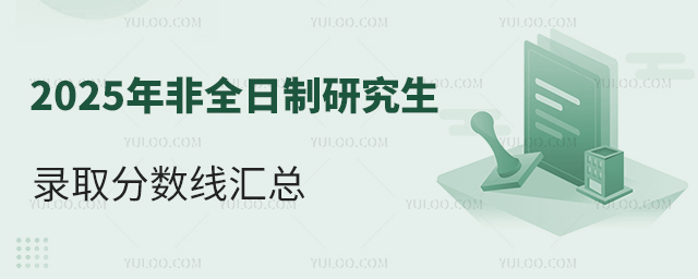 2025年非全日制研究生錄取分?jǐn)?shù)線匯總