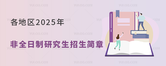 各地區(qū)2025年非全日制研究生招生簡(jiǎn)章